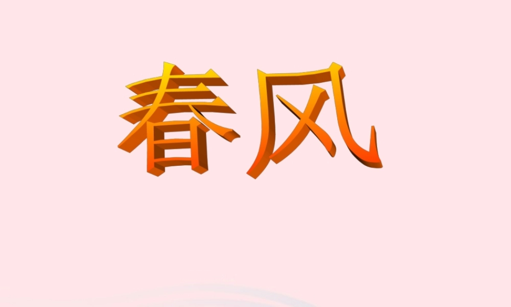 六年级语文下册 第一单元 春天来了 1.2 春风课件1 沪教版五四制-沪教版小学六年级下册语文课件