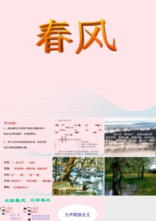 六年级语文下册 第一单元 春天来了 1.2 春风课件1 沪教版五四制-沪教版小学六年级下册语文课件
