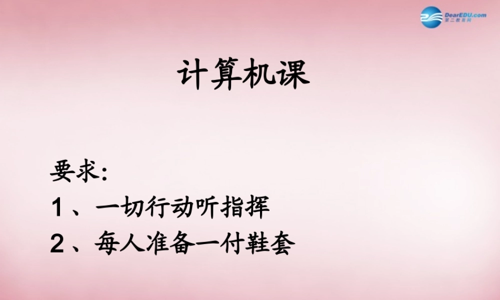 四年级信息技术上册 第1课 认识新朋友课件1
