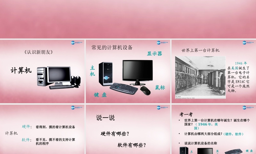 四年级信息技术上册 第1课 认识新朋友课件1