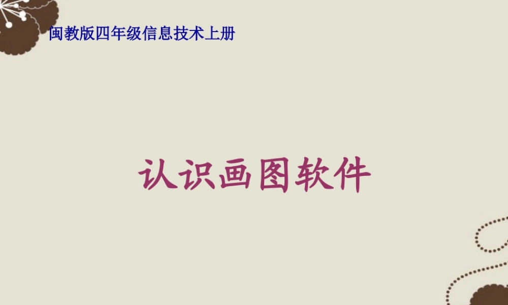 四年级信息技术上册 认识画图软件 1课件 闽教版