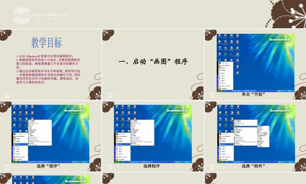 四年级信息技术上册 认识画图软件 1课件 闽教版