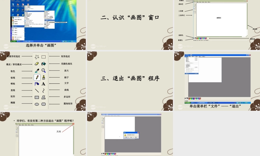 四年级信息技术上册 认识画图软件 1课件 闽教版