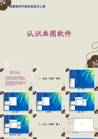 四年级信息技术上册 认识画图软件 1课件 闽教版