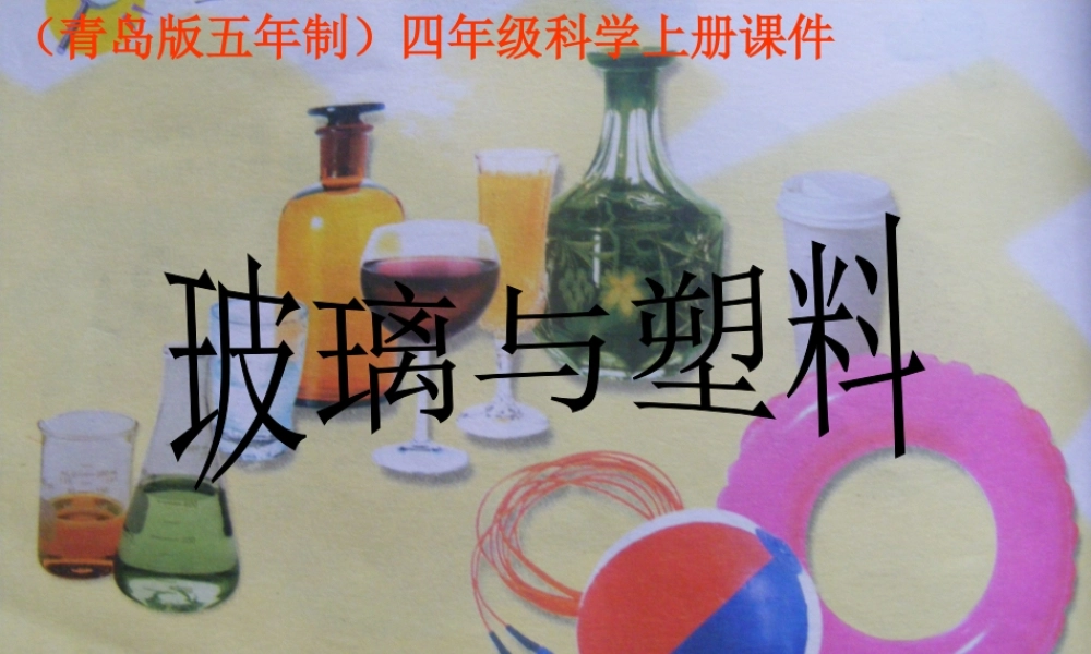 四年级科学上册 玻璃与塑料 1课件 青岛版五年制