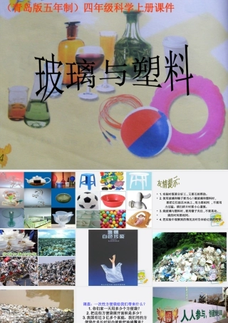 四年级科学上册 玻璃与塑料 1课件 青岛版五年制