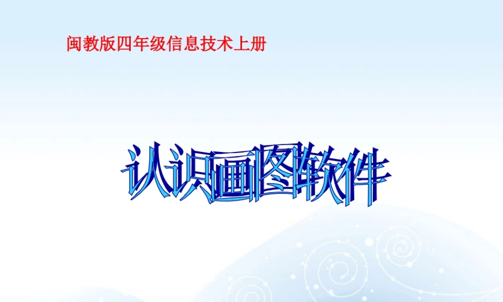 四年级信息技术上册 认识画图软件 2课件 闽教版
