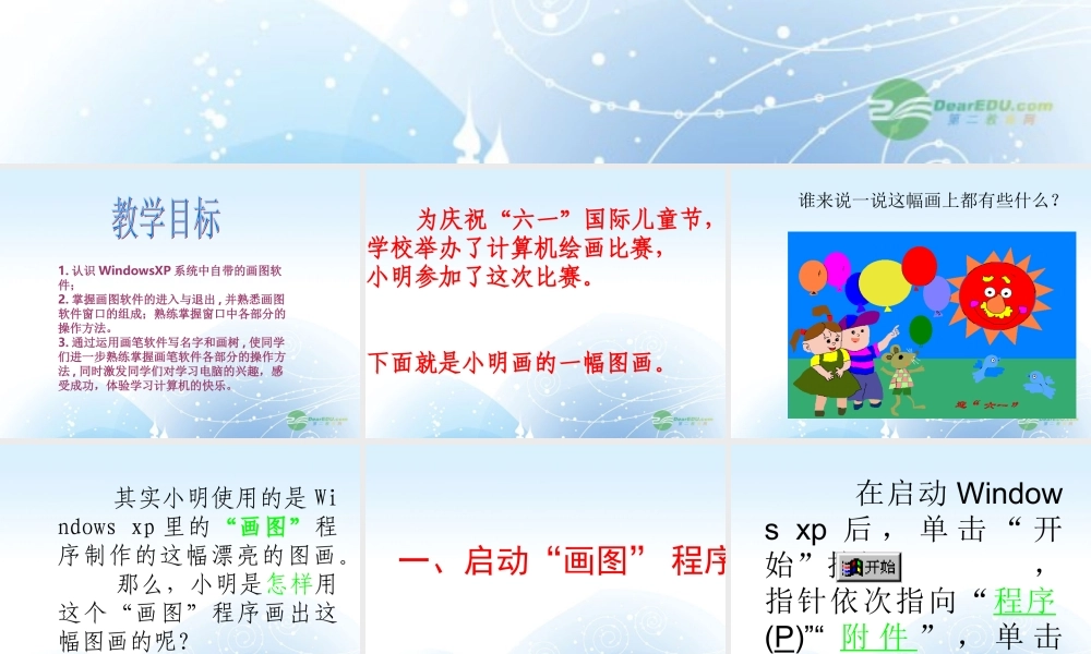 四年级信息技术上册 认识画图软件 2课件 闽教版