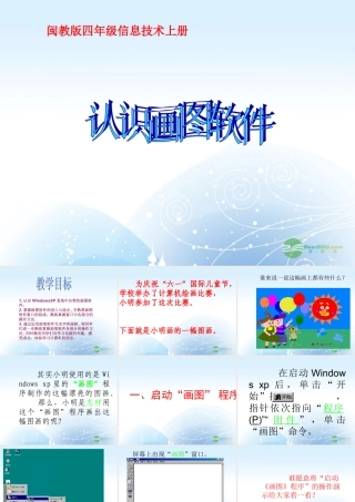 四年级信息技术上册 认识画图软件 2课件 闽教版