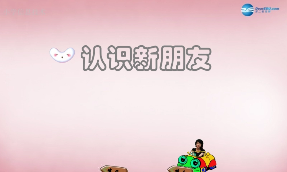 四年级信息技术上册 第1课 认识新朋友课件2