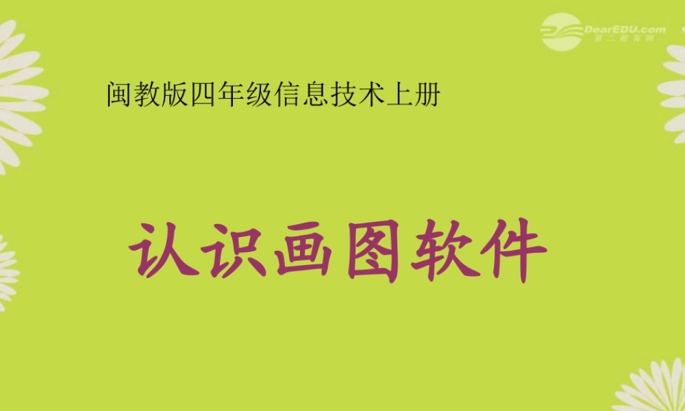 四年级信息技术上册 认识画图软件 3课件 闽教版