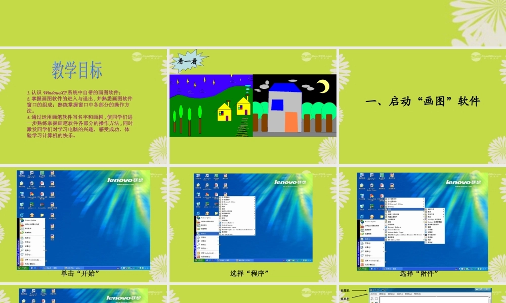 四年级信息技术上册 认识画图软件 3课件 闽教版