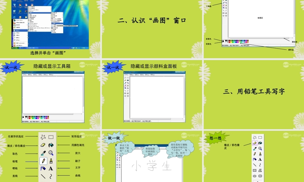 四年级信息技术上册 认识画图软件 3课件 闽教版