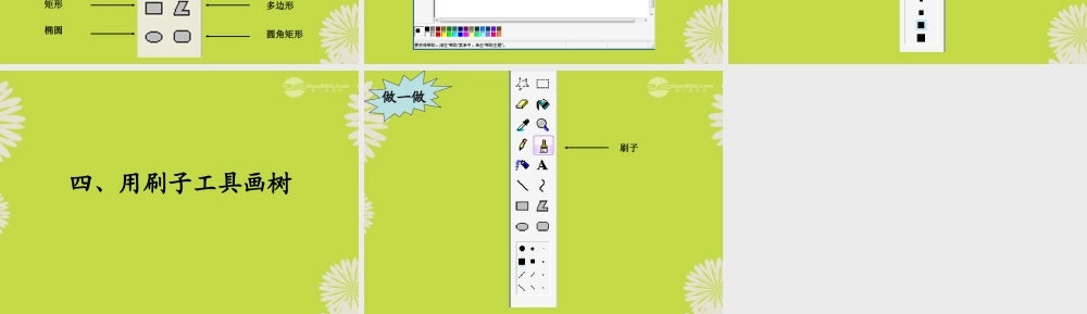 四年级信息技术上册 认识画图软件 3课件 闽教版