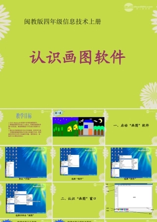 四年级信息技术上册 认识画图软件 3课件 闽教版