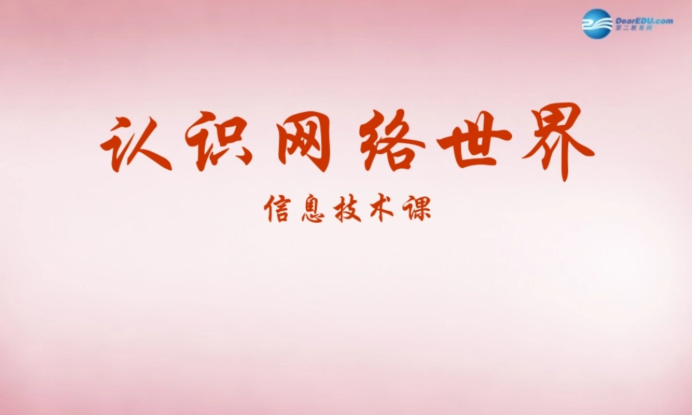 四年级信息技术上册 第1课 与世界交朋友－Internet课件 辽师大版（三起）