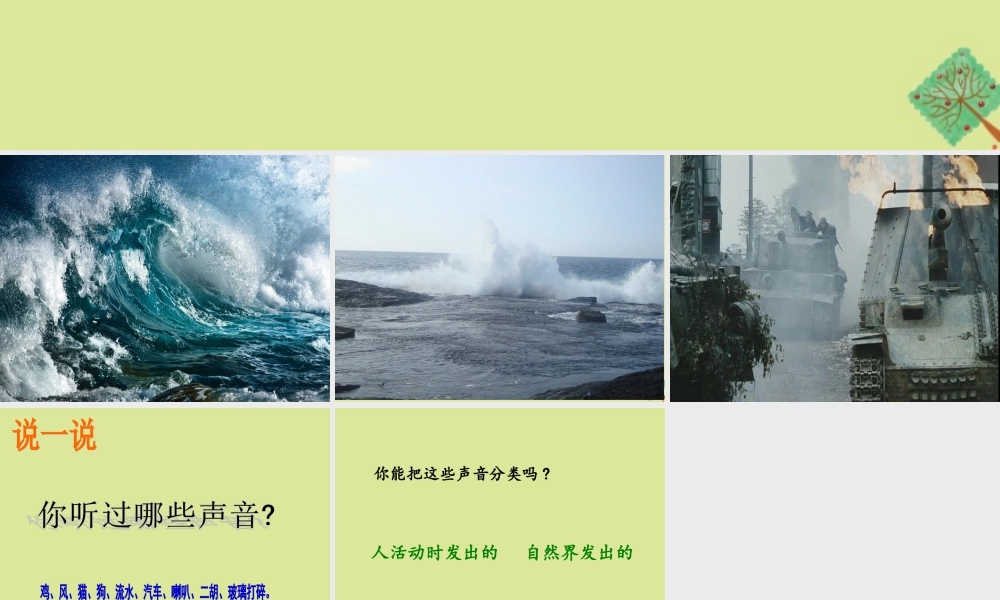 四年级科学上册 第1单元 声音 1《听听声音》课件1 教科版-教科版小学四年级上册自然科学课件