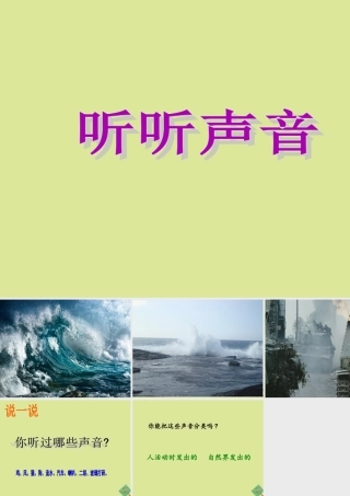 四年级科学上册 第1单元 声音 1《听听声音》课件1 教科版-教科版小学四年级上册自然科学课件