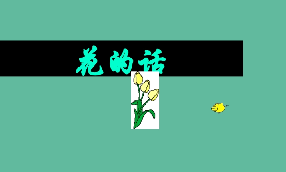 六年级语文下册 第一单元 春天来了 1.3 花的话课件1 沪教版五四制-沪教版小学六年级下册语文课件