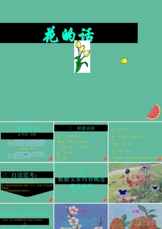 六年级语文下册 第一单元 春天来了 1.3 花的话课件1 沪教版五四制-沪教版小学六年级下册语文课件