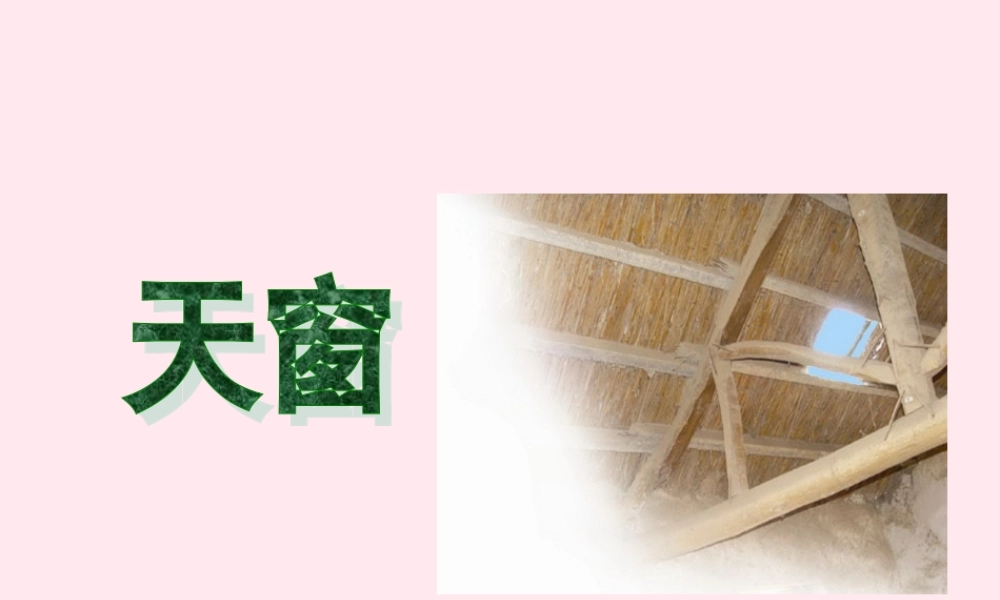 六年级语文下册 第五单元 第20课《天窗》课件 西师大版-西师大版小学六年级下册语文课件