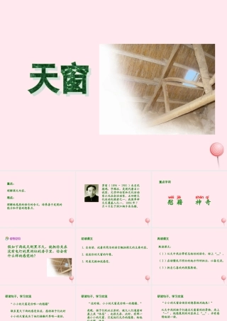 六年级语文下册 第五单元 第20课《天窗》课件 西师大版-西师大版小学六年级下册语文课件