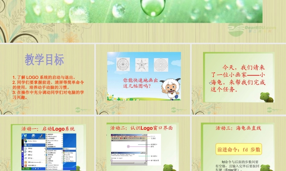 四年级信息技术上册 认识小海龟 1课件 闽教版