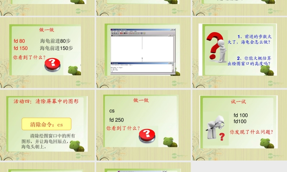 四年级信息技术上册 认识小海龟 1课件 闽教版