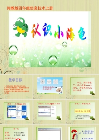 四年级信息技术上册 认识小海龟 1课件 闽教版