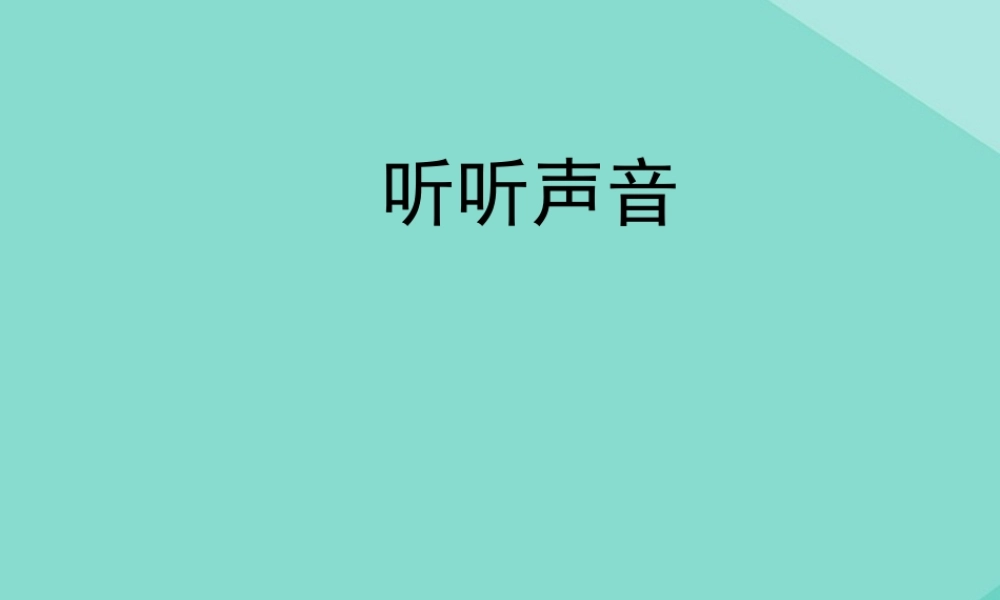 四年级科学上册 第1单元 声音 1《听听声音》课件2 教科版-教科版小学四年级上册自然科学课件