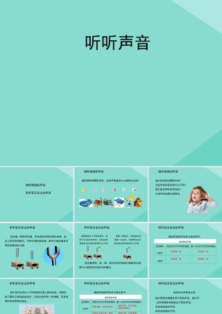 四年级科学上册 第1单元 声音 1《听听声音》课件2 教科版-教科版小学四年级上册自然科学课件