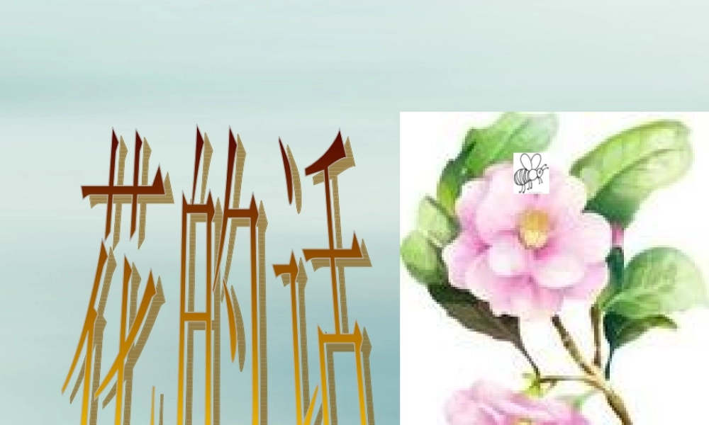 六年级语文下册 第一单元 春天来了 1.3 花的话课件2 沪教版五四制-沪教版小学六年级下册语文课件