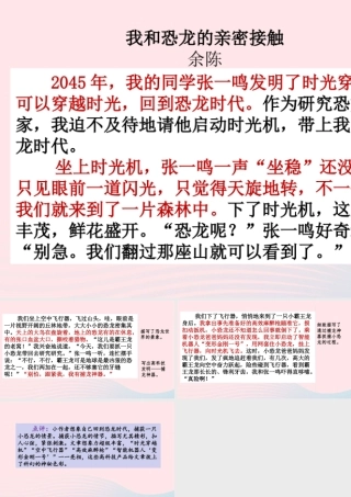 六年级语文下册 第五单元 范文1：我和恐龙的亲密接触课件 新人教版-新人教版小学六年级下册语文课件