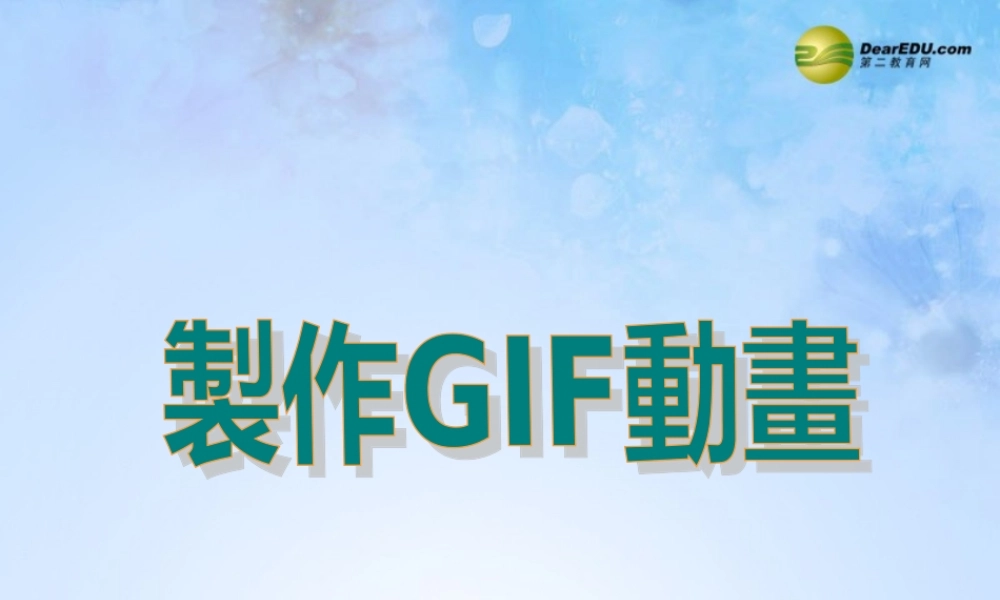 四年级信息技术下册 GIFAnimator简介课件 人教版