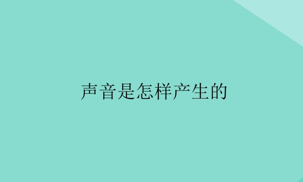 四年级科学上册 第1单元 声音 2《声音是怎样产生的》课件1 教科版-教科版小学四年级上册自然科学课件