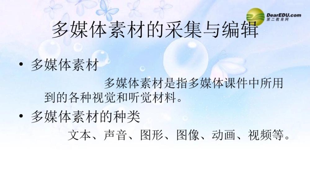 四年级信息技术下册 采集多媒体素材课件 人教版
