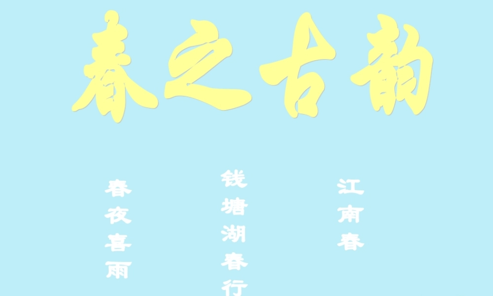 六年级语文下册 第一单元 春天来了 1.4 春之古韵课件2 沪教版五四制-沪教版小学六年级下册语文课件