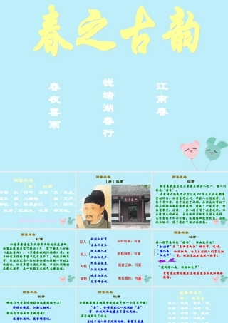 六年级语文下册 第一单元 春天来了 1.4 春之古韵课件2 沪教版五四制-沪教版小学六年级下册语文课件