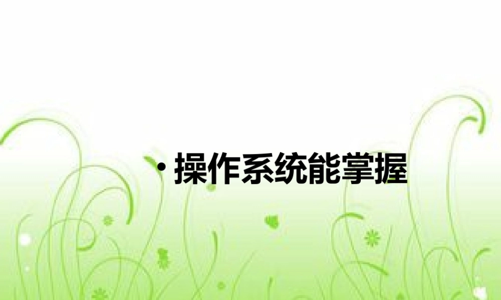 四年级信息技术下册 第1课 操作系统 操作系统能掌握课件 河大版-河大版小学四年级下册信息技术课件
