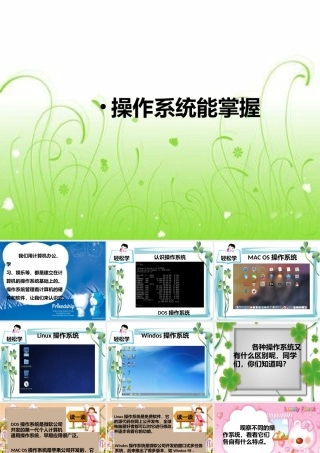 四年级信息技术下册 第1课 操作系统 操作系统能掌握课件 河大版-河大版小学四年级下册信息技术课件