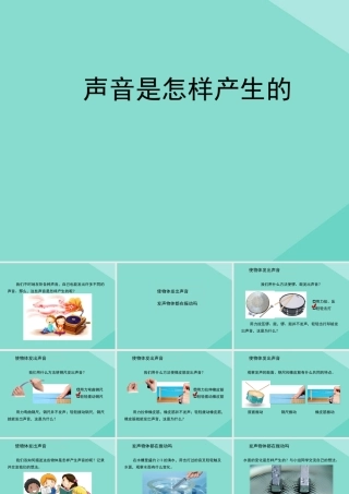 四年级科学上册 第1单元 声音 2《声音是怎样产生的》课件2 教科版-教科版小学四年级上册自然科学课件