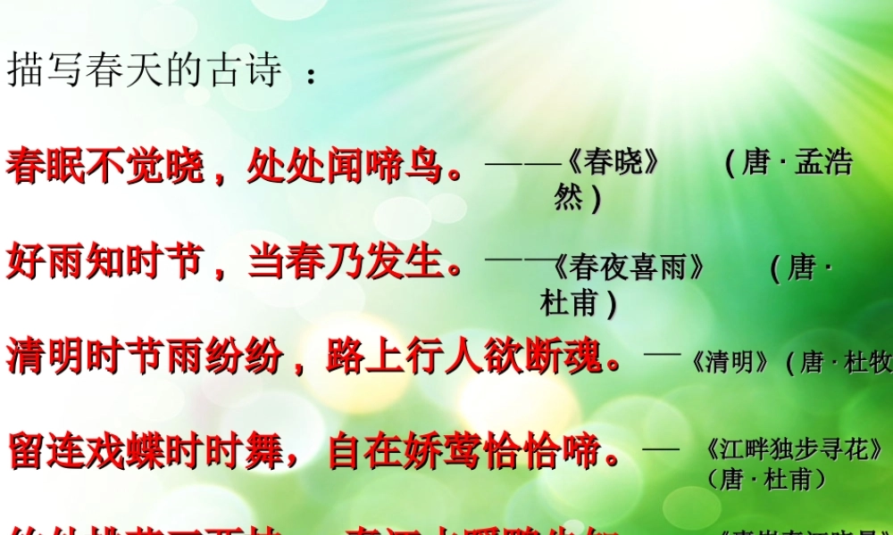 六年级语文下册 第一单元 春天来了 1.4 春之古韵课件3 沪教版五四制-沪教版小学六年级下册语文课件
