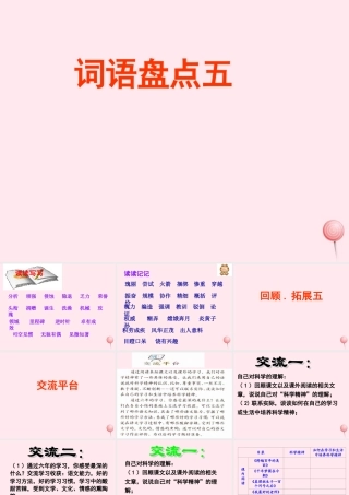 六年级语文下册 第五单元 回顾 拓展五课堂教学课件1 新人教版-新人教版小学六年级下册语文课件