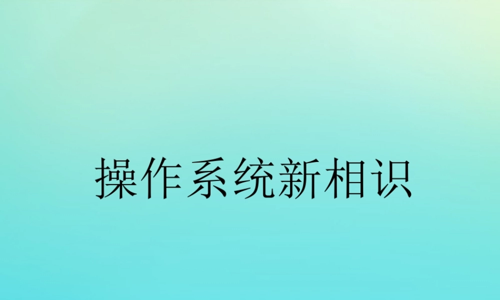 四年级信息技术下册 第1课 操作系统 操作系统新相识课件 河大版-河大版小学四年级下册信息技术课件