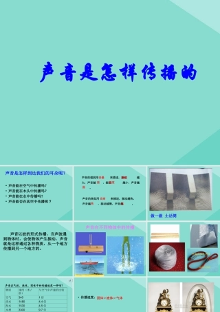 四年级科学上册 第1单元 声音 3《声音是怎样传播的》课件1 教科版-教科版小学四年级上册自然科学课件