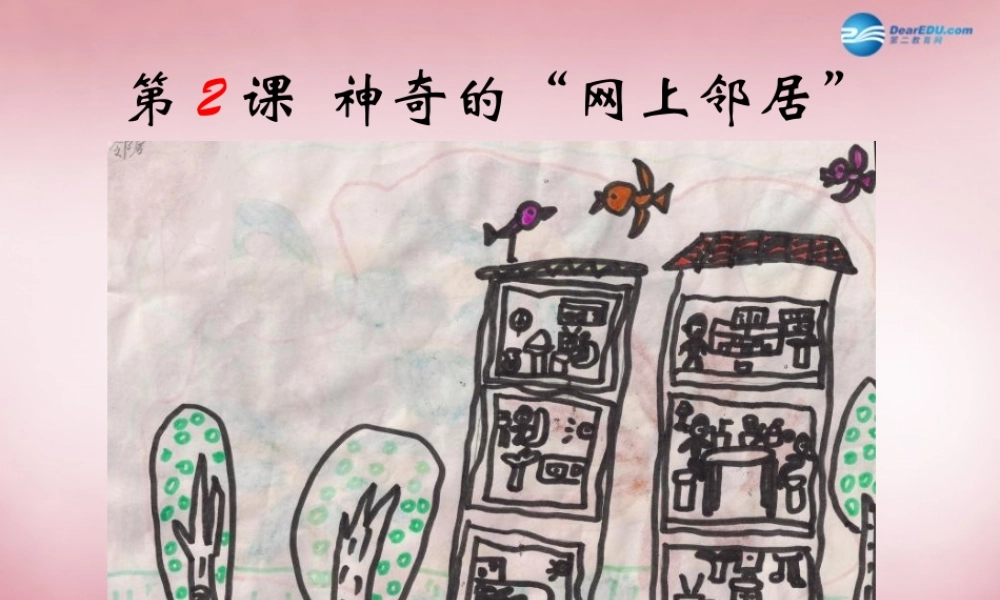 四年级信息技术上册 第2课 神奇的“网上邻居”课件 辽师大版（三起）