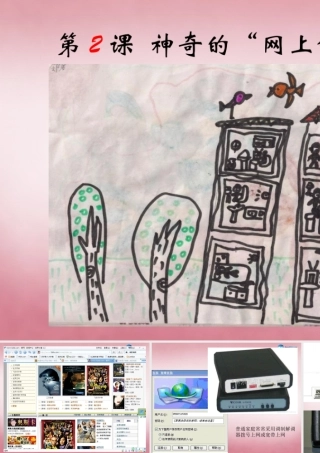 四年级信息技术上册 第2课 神奇的“网上邻居”课件 辽师大版（三起）