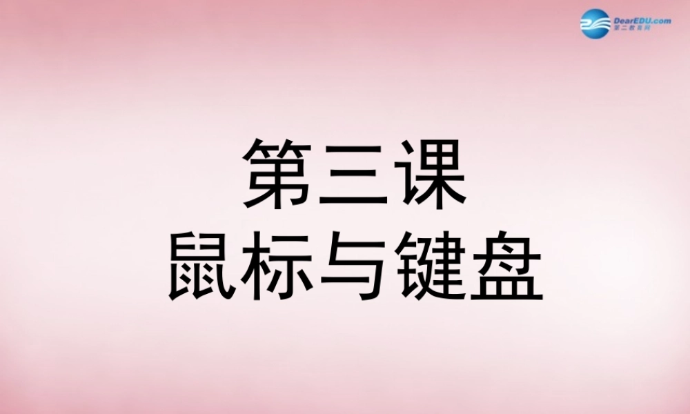 四年级信息技术上册 第2课 鼠标和键盘课件1 辽师大版（三起）