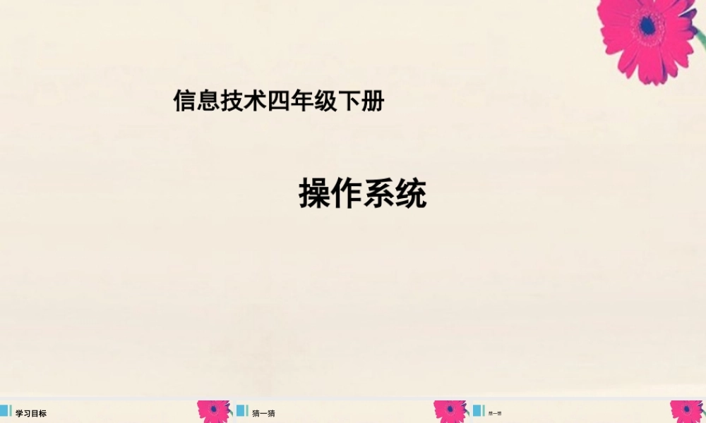 四年级信息技术下册 第1课《操作系统》课件 河大版-河大版小学四年级下册信息技术课件