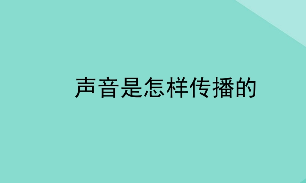 四年级科学上册 第1单元 声音 3《声音是怎样传播的》课件2 教科版-教科版小学四年级上册自然科学课件